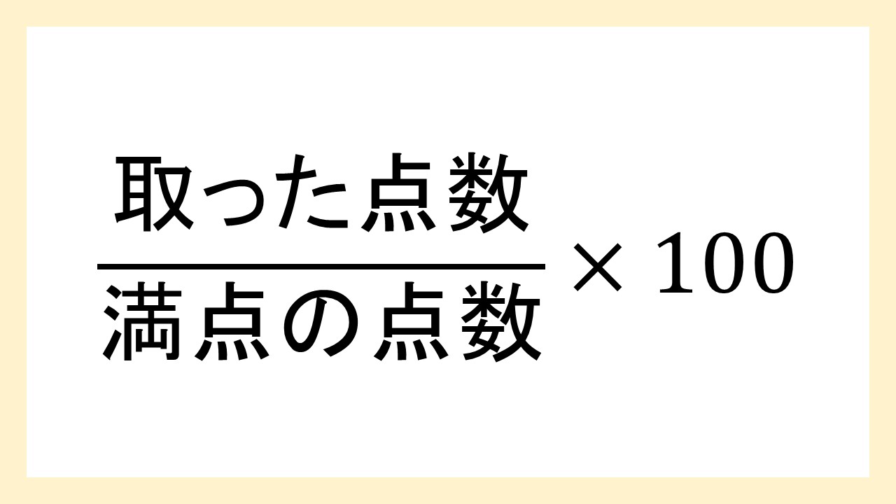 よくわかる 100点換算のやり方 例題 計算機あり