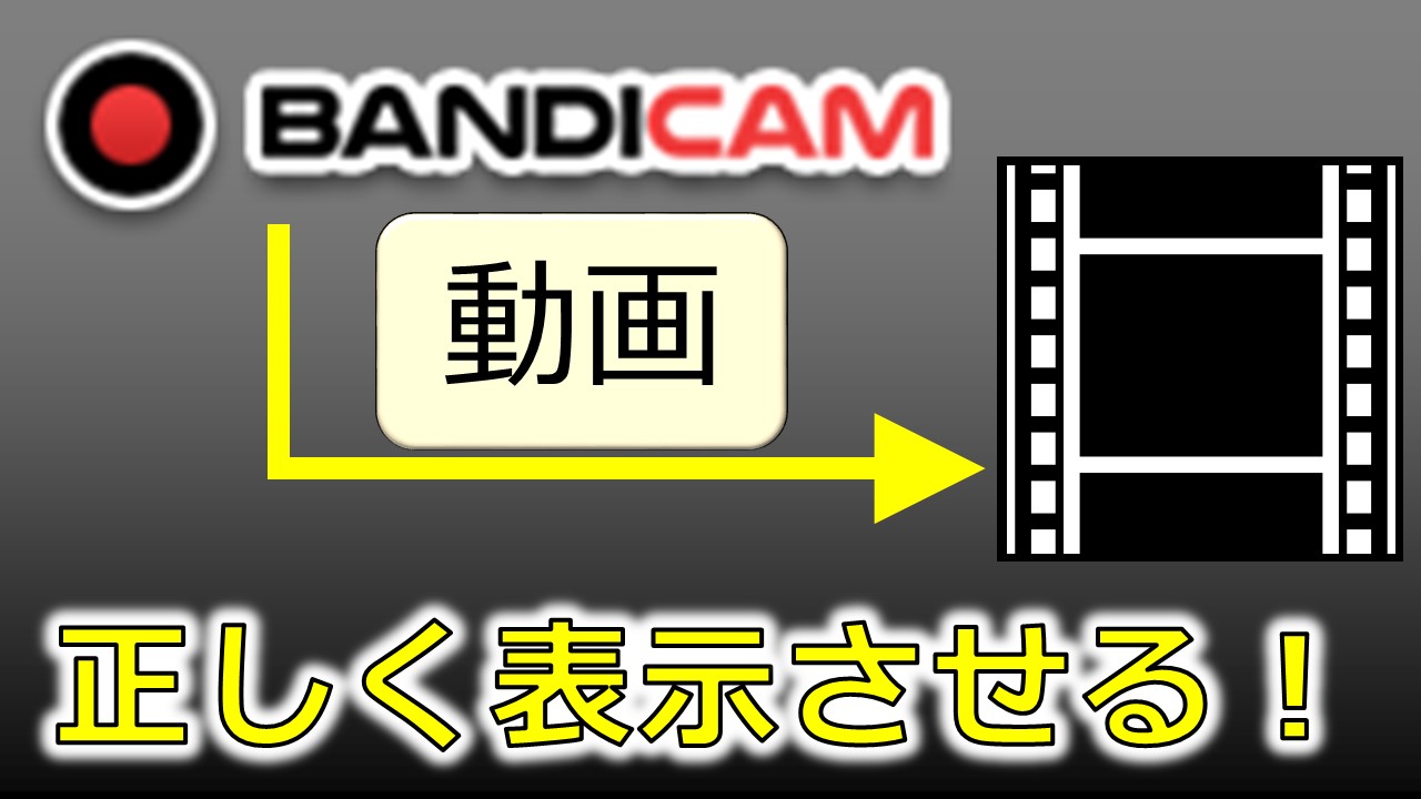 Bandicamで録画した動画がaviutlで正しく読み込めないときは