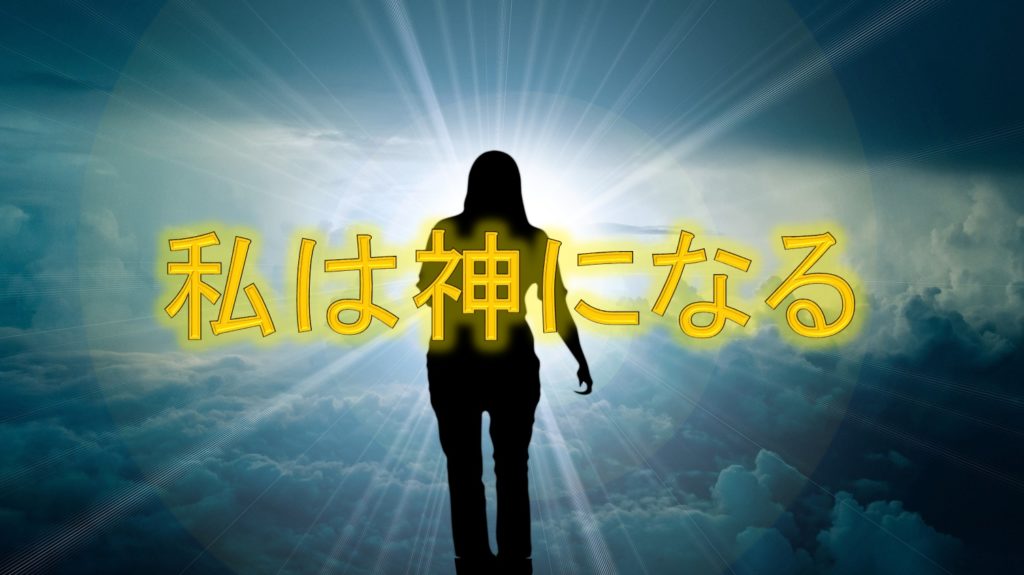 私は神になる