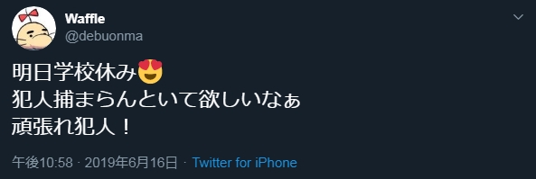 問題のツイート2