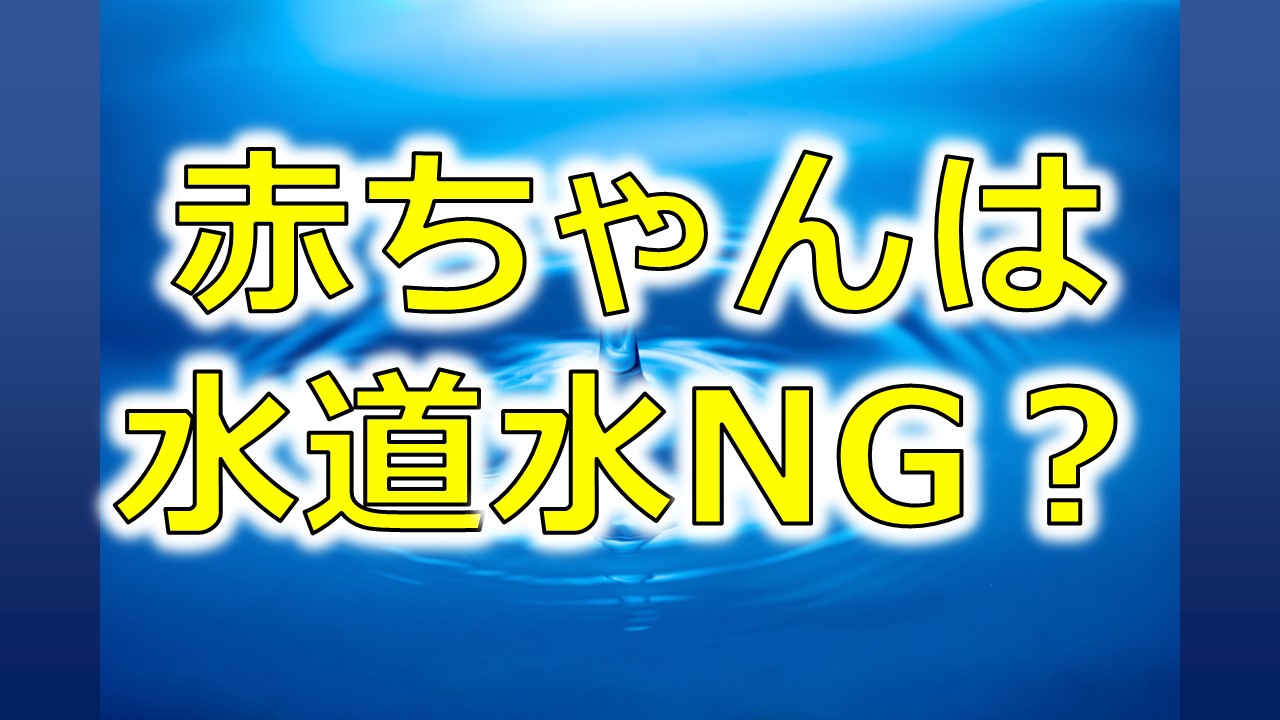 赤ちゃんの粉ミルクに水道水はng じゃあどうすればいいの