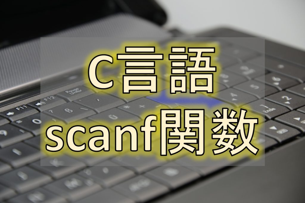 scanf関数の文法を紹介！