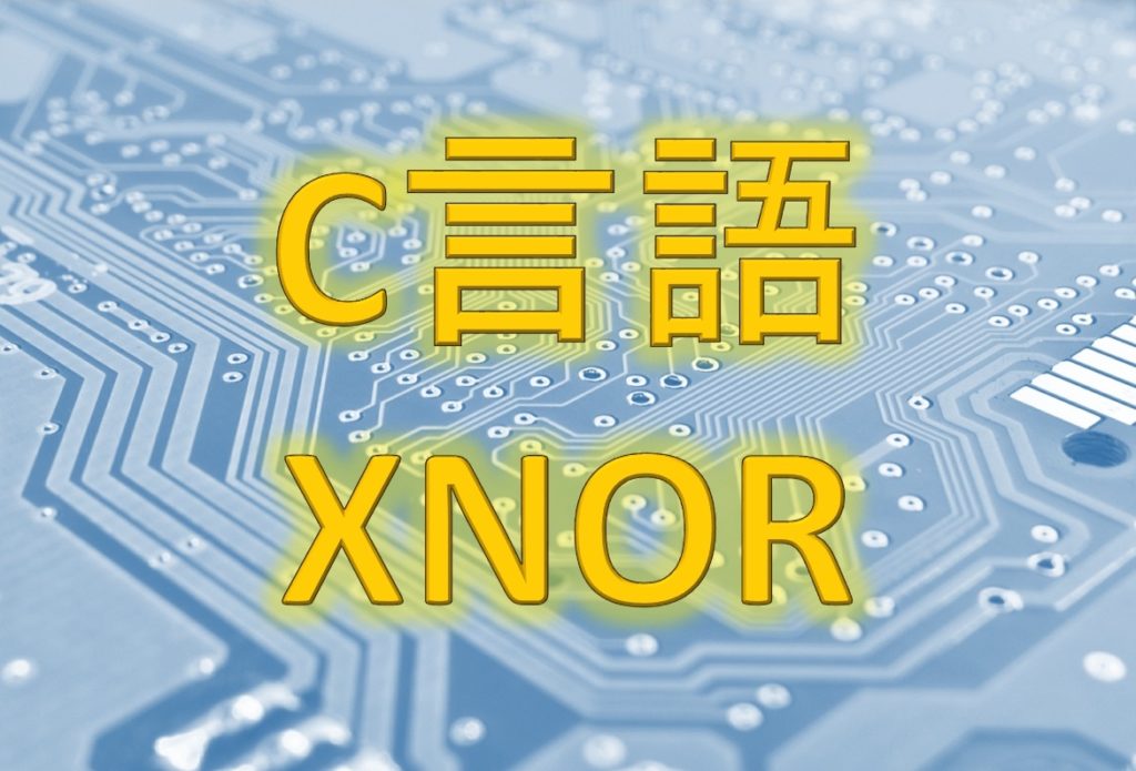XNOR演算の方法 その1
