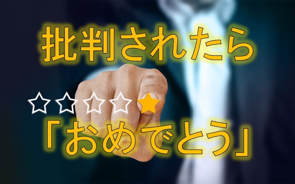 批判されたら「おめでとう」!