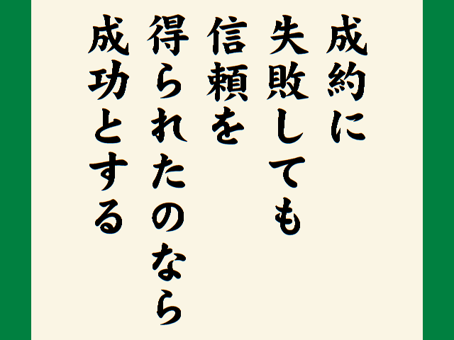営業の信頼についての格言