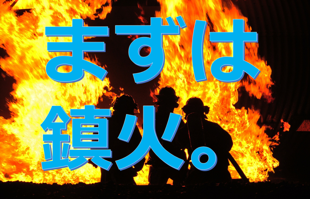 まずは鎮火。