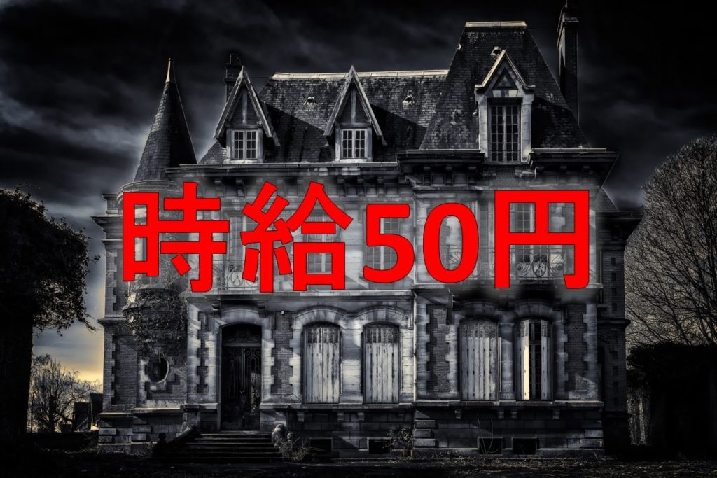 (すでにネタバレしていますが)時給50円?!