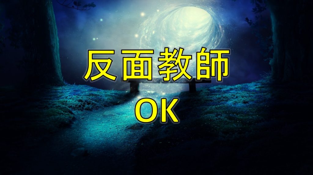 反面教師っていいですよね。