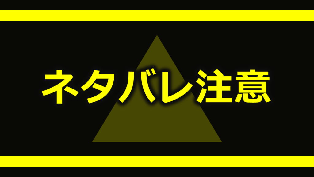 ネタバレ注意
