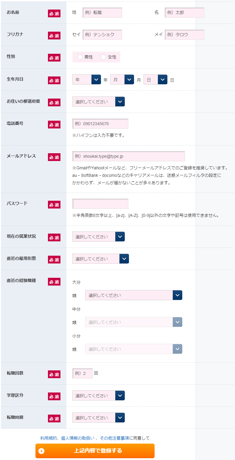 type転職エージェントの登録フォーム