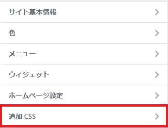 「追加 CSS」ですよー！